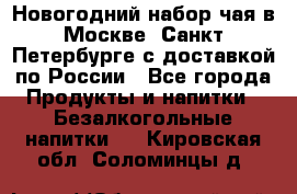 Новогодний набор чая в Москве, Санкт-Петербурге с доставкой по России - Все города Продукты и напитки » Безалкогольные напитки   . Кировская обл.,Соломинцы д.